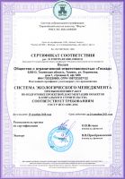 Сертификат соответствия ГОСТ Р ИСО 14001-2016 (ISO 14001:2016)