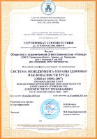 Сертификат соответствия системы менеджмента охраны здоровья и безопасности труда OHSAS 18001-2007